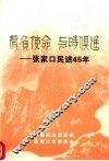 肩负使命  与时俱进：张家口民进45年