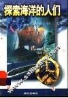 探索海洋的人们