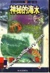 神秘的海水