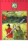 彩绘本中国民间故事  裕固族