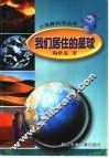 我们居住的星球