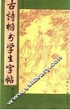 古诗楷书学生字帖