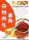 杂粮养生事典