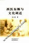西医东渐与文化调适