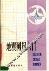 地震测报入门
