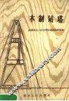 木制钻塔