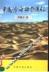 中国沙海动态演化