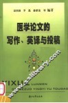 医学论文的写作、英译与投稿