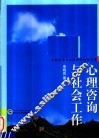 心理咨询与社会工作  当代中国高校心理咨询团体对大学生心理咨询的理解：从学校社会工作咨询的角度