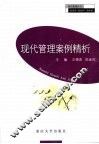 现代管理案例精析
