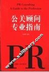 公关顾问专业指南