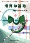 运筹学基础 建模与Excel求解