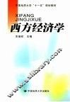 西方经济学
