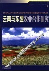 云南与东盟农业合作研究