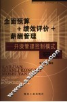 全面预算+绩效评价+薪酬管理：开滦管理控制模式研究
