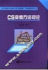 CS变值方法初论