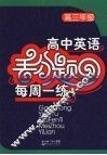 高中英语丢分题每周一练  高三年级 电子书封面