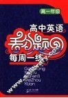 高中英语丢分题每周一练  高一年级 电子书封面