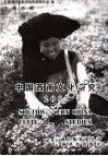 中国西南文化研究  2005