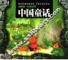最新版·中国童话  彩图注音