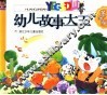 幼儿故事大王  黄金版