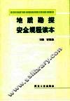 地质勘探安全规程读本