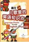 藏在儿歌里的英语知识点