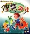 智慧游戏  5-6岁