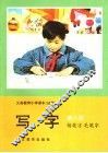 义务教育小学课本  试用  写字  钢笔字  毛笔字  第8册