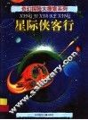 星际侠客行