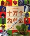 21世纪小学生十万个为什么  生活小常识  保健的重要  身边的环境