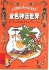 银色神话世界  第1辑
