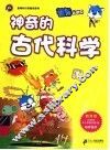 神奇的古代科学