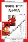 中国期刊广告实务研究