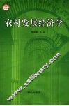农村发展经济学