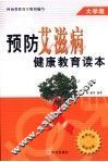 预防艾滋病健康教育读本  大学版