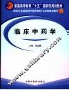 临床中药学