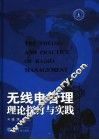 无线电管理理论探讨与实践