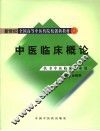 中医临床概论