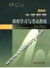 大学数学课程学习与考试指南  文科类