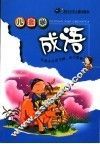 儿童学成语