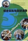 河北省义务教育实验教科书  综合实践与创新活动  五年级  下