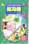 山东省幼儿园教育活动教材  练习册  托班  上