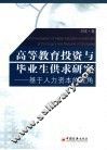 高等教育投资与毕业生供求研究  基于人力资本的视角