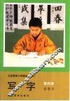 义务教育小学课本  试用  写字  铅笔字  第4册