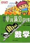 新课标  小学单元满分过山车  数学  三年级  上
