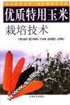 优质特用玉米栽培技术