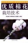 优质棉花栽培技术