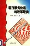 医疗服务价格的改革取向