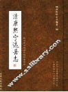武山旧志丛编  第3卷  清康熙宁远县志  下